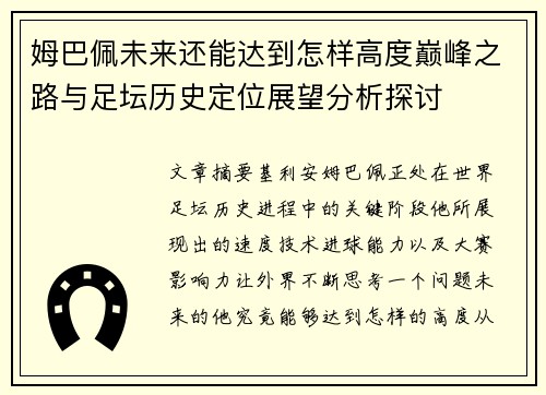 姆巴佩未来还能达到怎样高度巅峰之路与足坛历史定位展望分析探讨