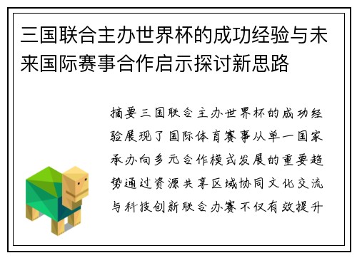 三国联合主办世界杯的成功经验与未来国际赛事合作启示探讨新思路